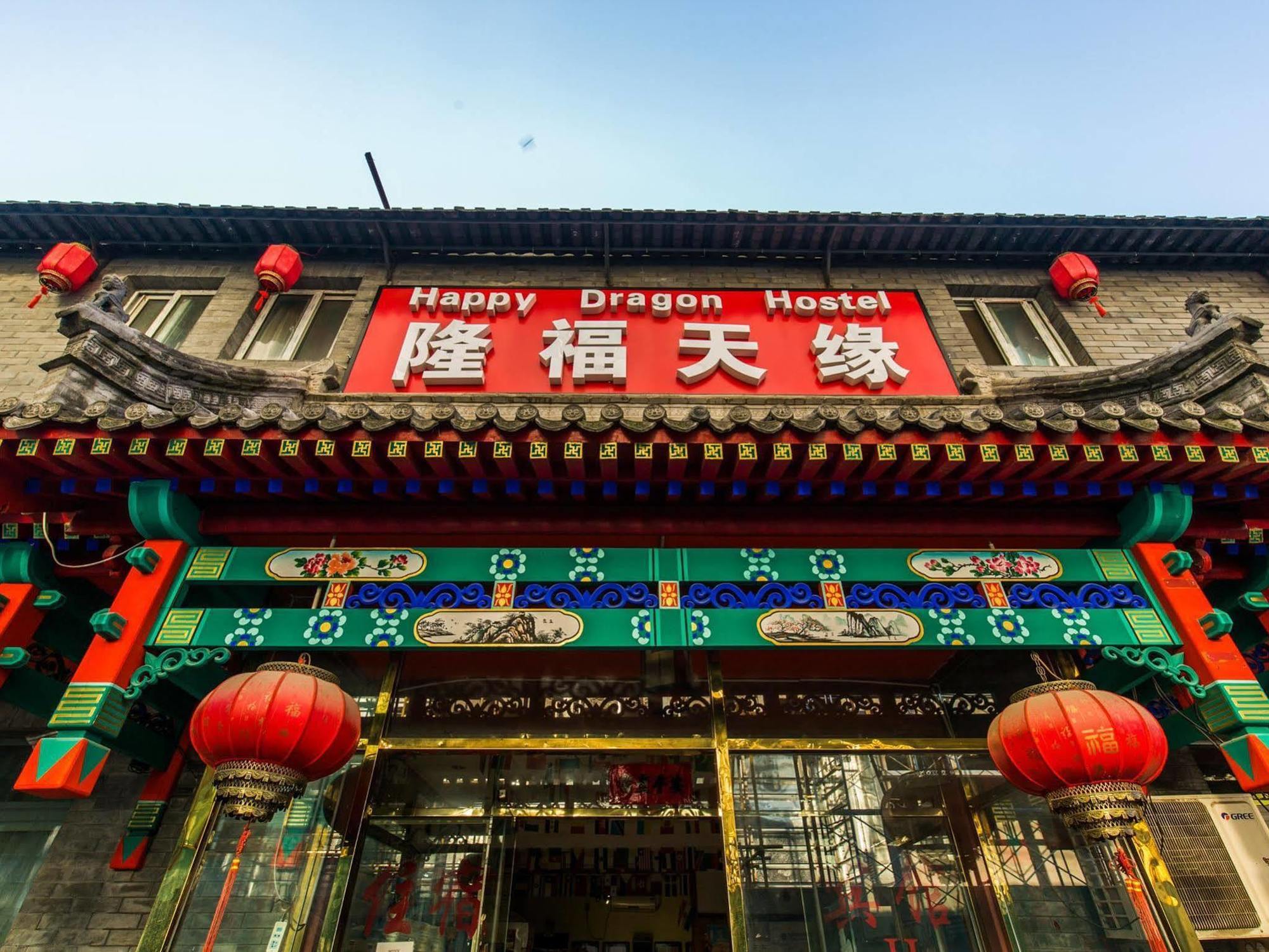 בייג'ינג Happy Dragon Hotel -- Nearby Tiananmen Square & Forbidden City & Wangfujing Street & Line 5,6,8 Subway Nearby & Free Coffee & Free Laundry & Fluent English Speaking & Tourist Attractions Ticket Service & Free Wifi Unlimited For Western Software מראה חיצוני תמונה